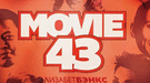Póster ruso de Movie 43, nueva comedia para adultos producida por los Hermanos Farrelly