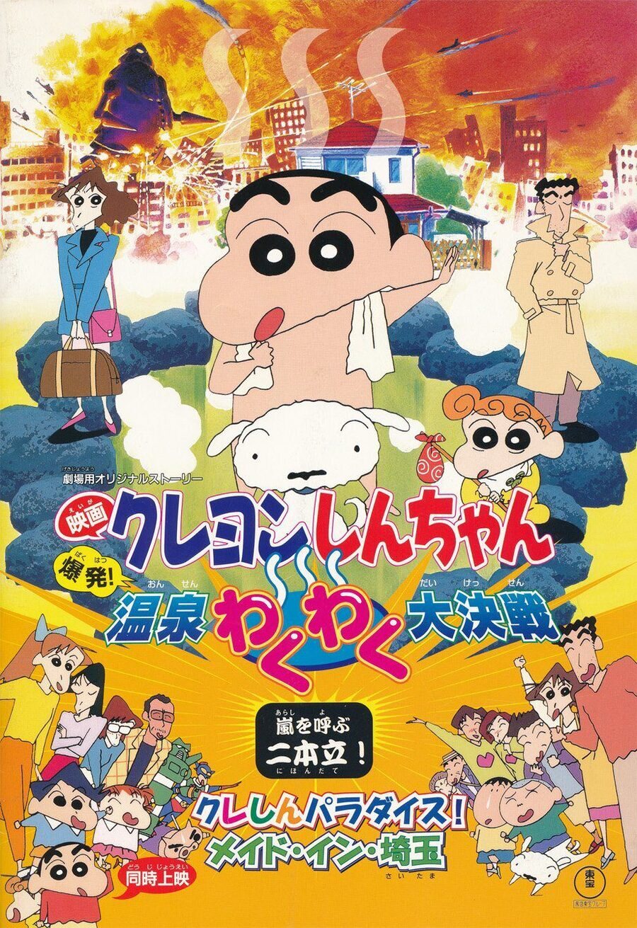 Cartel de Shin Chan Spa Wars: La guerra de los balnearios - Japón