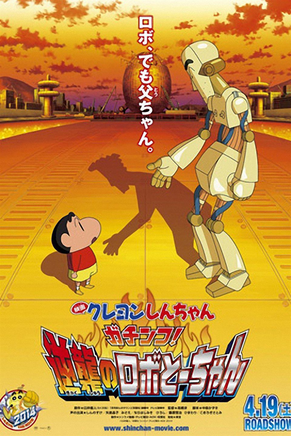 Cartel de Shin Chan: Papá robot - Japón