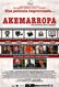 Akemarropa