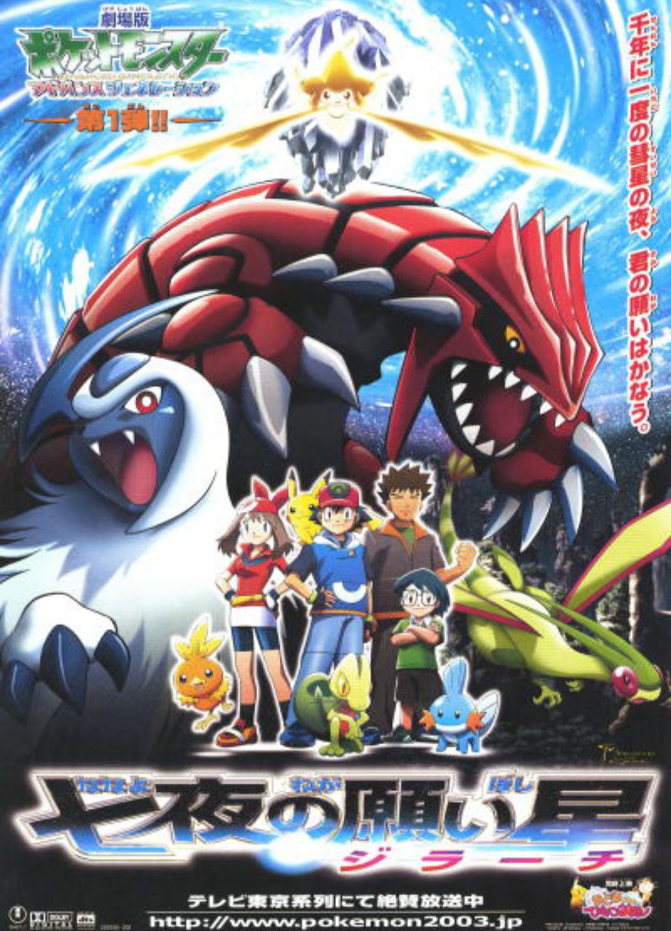 Cartel de Pokémon 6: Jirachi y los deseos - Japón