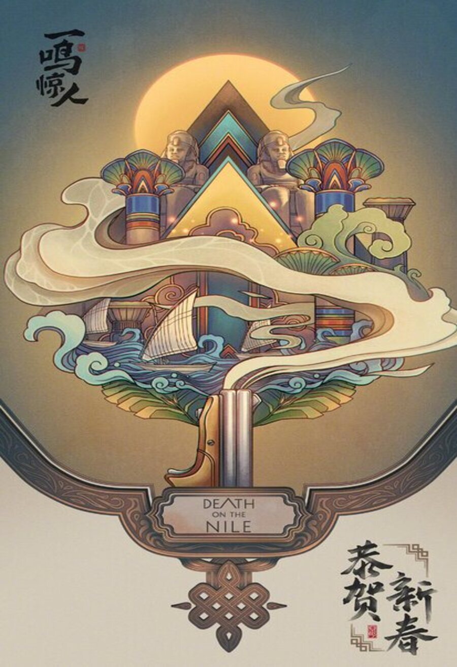Cartel de Muerte en el Nilo - Año nuevo chino