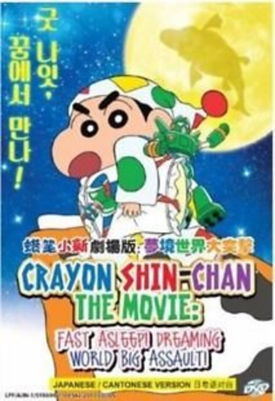 Cartel de Crayon Shin-chan: Fast asleep! The great assault on dreamy world! - Crayon Shin-Chan: Fast asleep! The great assault on dreamy world!