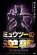 Pokémon La Película: Mewtwo vs. Mew: La Evolución