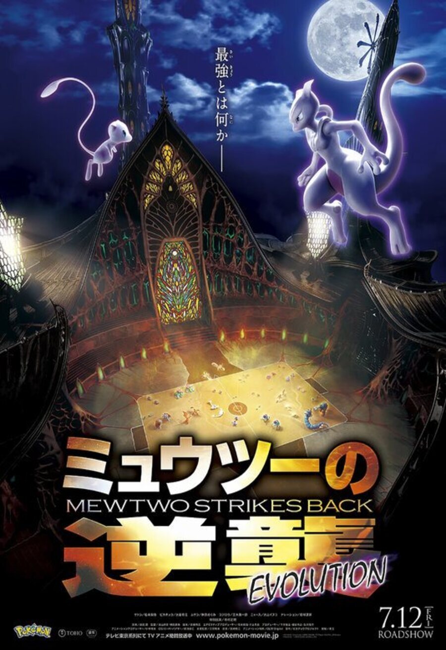 Cartel de Pokémon. Mewtwo contraataca: Evolución - Primer poster