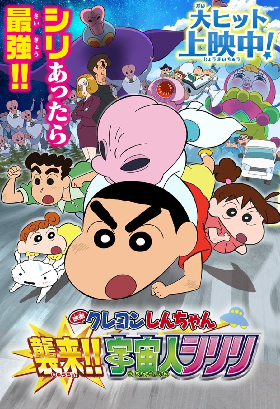 Cartel de Shin Chan y KulETe, el extraterrestre - Japón