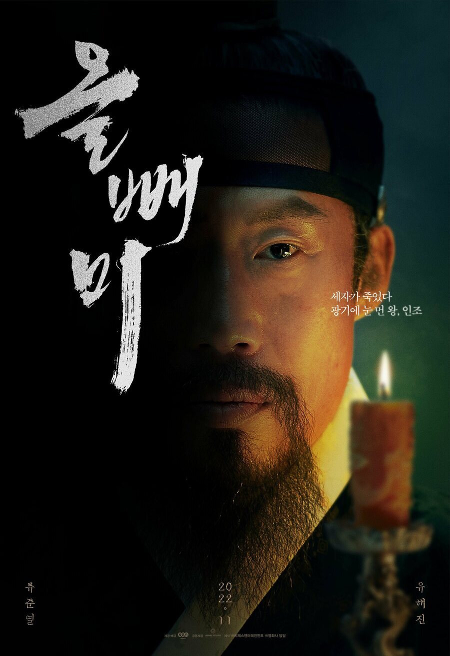 Cartel de Los ojos de la noche - Cartel King Injo #2