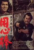 Cartel de Yojimbo