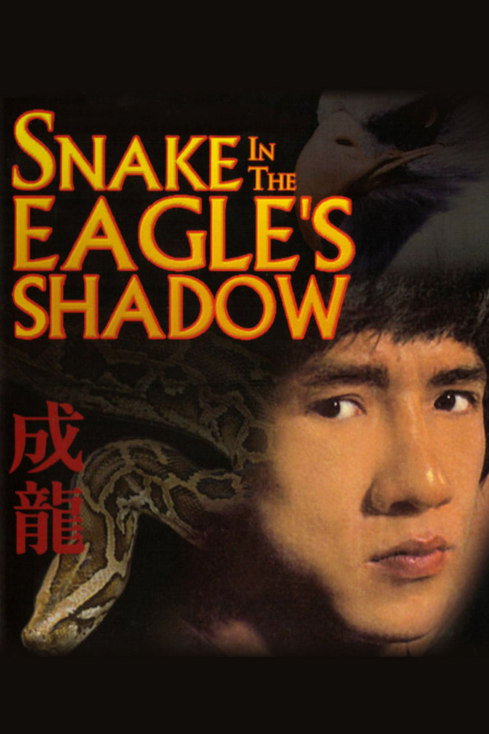 Cartel de La serpiente a la sombra del águila - Estados Unidos